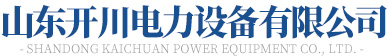 山东绿巨人视频app污版免费下载电力设备有限公司